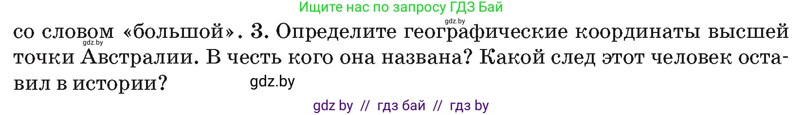 География, 7 класс Учебник, авторы: Кольмакова Елена Генадьевна, Лопух Пётр Степанович, Сарычева Ольга Владимировна, издательство Адукацыя i выхаванне, Минск, 2023, страница 102, номер 3, Условие