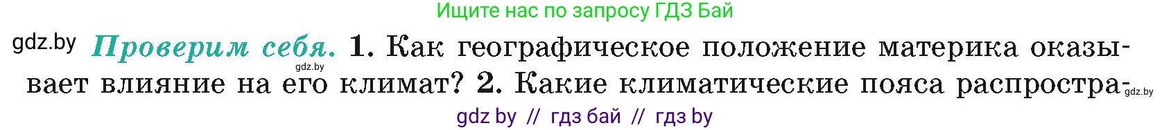 География, 7 класс Учебник, авторы: Кольмакова Елена Генадьевна, Лопух Пётр Степанович, Сарычева Ольга Владимировна, издательство Адукацыя i выхаванне, Минск, 2023, страница 109, номер 1, Условие