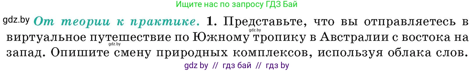 География, 7 класс Учебник, авторы: Кольмакова Елена Генадьевна, Лопух Пётр Степанович, Сарычева Ольга Владимировна, издательство Адукацыя i выхаванне, Минск, 2023, страница 117, номер 1, Условие