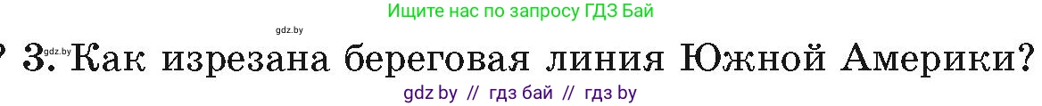 География, 7 класс Учебник, авторы: Кольмакова Елена Генадьевна, Лопух Пётр Степанович, Сарычева Ольга Владимировна, издательство Адукацыя i выхаванне, Минск, 2023, страница 123, номер 3, Условие