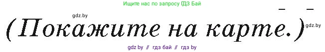 География, 7 класс Учебник, авторы: Кольмакова Елена Генадьевна, Лопух Пётр Степанович, Сарычева Ольга Владимировна, издательство Адукацыя i выхаванне, Минск, 2023, страница 124, Условие
