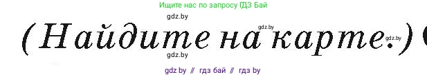 География, 7 класс Учебник, авторы: Кольмакова Елена Генадьевна, Лопух Пётр Степанович, Сарычева Ольга Владимировна, издательство Адукацыя i выхаванне, Минск, 2023, страница 126, Условие
