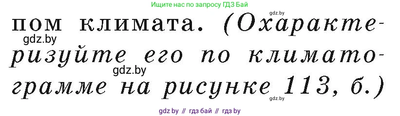 География, 7 класс Учебник, авторы: Кольмакова Елена Генадьевна, Лопух Пётр Степанович, Сарычева Ольга Владимировна, издательство Адукацыя i выхаванне, Минск, 2023, страница 132, Условие