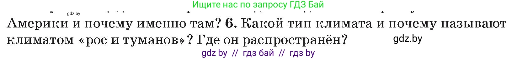 География, 7 класс Учебник, авторы: Кольмакова Елена Генадьевна, Лопух Пётр Степанович, Сарычева Ольга Владимировна, издательство Адукацыя i выхаванне, Минск, 2023, страница 135, номер 6, Условие