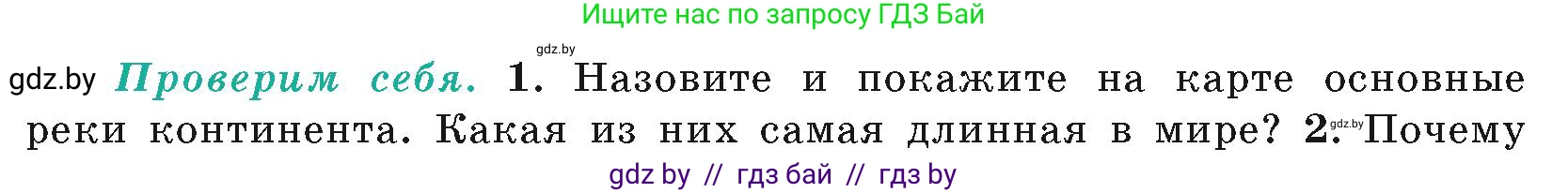 География, 7 класс Учебник, авторы: Кольмакова Елена Генадьевна, Лопух Пётр Степанович, Сарычева Ольга Владимировна, издательство Адукацыя i выхаванне, Минск, 2023, страница 142, номер 1, Условие