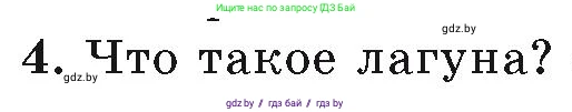 География, 7 класс Учебник, авторы: Кольмакова Елена Генадьевна, Лопух Пётр Степанович, Сарычева Ольга Владимировна, издательство Адукацыя i выхаванне, Минск, 2023, страница 142, номер 4, Условие