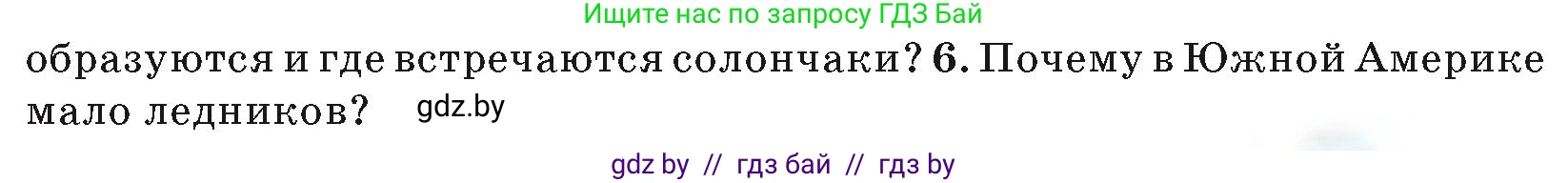 География, 7 класс Учебник, авторы: Кольмакова Елена Генадьевна, Лопух Пётр Степанович, Сарычева Ольга Владимировна, издательство Адукацыя i выхаванне, Минск, 2023, страница 142, номер 6, Условие