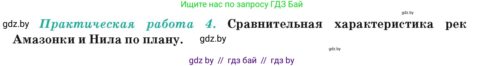 География, 7 класс Учебник, авторы: Кольмакова Елена Генадьевна, Лопух Пётр Степанович, Сарычева Ольга Владимировна, издательство Адукацыя i выхаванне, Минск, 2023, страница 142, Условие