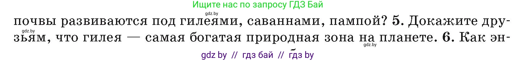 География, 7 класс Учебник, авторы: Кольмакова Елена Генадьевна, Лопух Пётр Степанович, Сарычева Ольга Владимировна, издательство Адукацыя i выхаванне, Минск, 2023, страница 150, номер 5, Условие