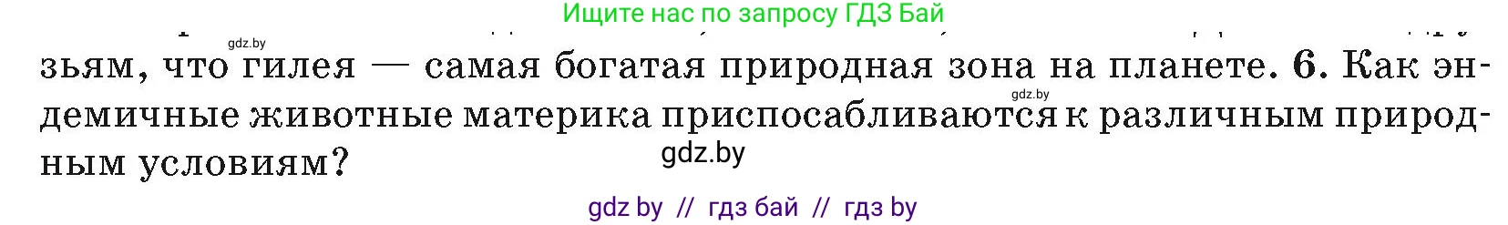 География, 7 класс Учебник, авторы: Кольмакова Елена Генадьевна, Лопух Пётр Степанович, Сарычева Ольга Владимировна, издательство Адукацыя i выхаванне, Минск, 2023, страница 150, номер 6, Условие
