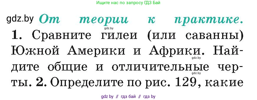 География, 7 класс Учебник, авторы: Кольмакова Елена Генадьевна, Лопух Пётр Степанович, Сарычева Ольга Владимировна, издательство Адукацыя i выхаванне, Минск, 2023, страница 151, номер 1, Условие