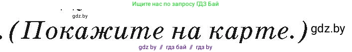 География, 7 класс Учебник, авторы: Кольмакова Елена Генадьевна, Лопух Пётр Степанович, Сарычева Ольга Владимировна, издательство Адукацыя i выхаванне, Минск, 2023, страница 154, Условие