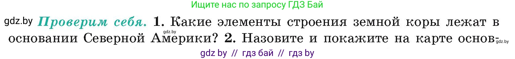 География, 7 класс Учебник, авторы: Кольмакова Елена Генадьевна, Лопух Пётр Степанович, Сарычева Ольга Владимировна, издательство Адукацыя i выхаванне, Минск, 2023, страница 164, номер 1, Условие