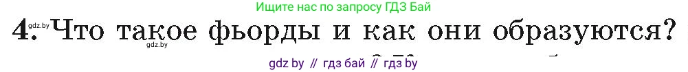 География, 7 класс Учебник, авторы: Кольмакова Елена Генадьевна, Лопух Пётр Степанович, Сарычева Ольга Владимировна, издательство Адукацыя i выхаванне, Минск, 2023, страница 164, номер 4, Условие