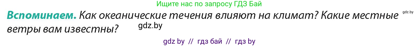 География, 7 класс Учебник, авторы: Кольмакова Елена Генадьевна, Лопух Пётр Степанович, Сарычева Ольга Владимировна, издательство Адукацыя i выхаванне, Минск, 2023, страница 164, Условие