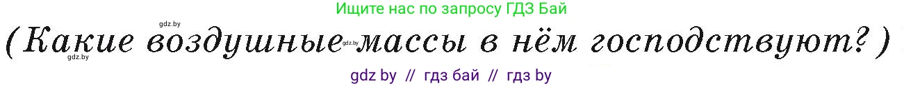 География, 7 класс Учебник, авторы: Кольмакова Елена Генадьевна, Лопух Пётр Степанович, Сарычева Ольга Владимировна, издательство Адукацыя i выхаванне, Минск, 2023, страница 167, Условие