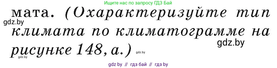 География, 7 класс Учебник, авторы: Кольмакова Елена Генадьевна, Лопух Пётр Степанович, Сарычева Ольга Владимировна, издательство Адукацыя i выхаванне, Минск, 2023, страница 169, Условие