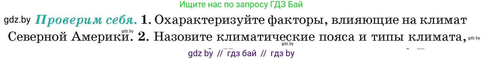 География, 7 класс Учебник, авторы: Кольмакова Елена Генадьевна, Лопух Пётр Степанович, Сарычева Ольга Владимировна, издательство Адукацыя i выхаванне, Минск, 2023, страница 170, номер 1, Условие