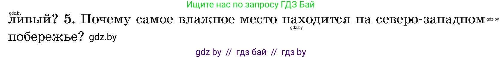 География, 7 класс Учебник, авторы: Кольмакова Елена Генадьевна, Лопух Пётр Степанович, Сарычева Ольга Владимировна, издательство Адукацыя i выхаванне, Минск, 2023, страница 170, номер 5, Условие