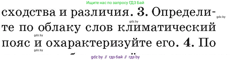 География, 7 класс Учебник, авторы: Кольмакова Елена Генадьевна, Лопух Пётр Степанович, Сарычева Ольга Владимировна, издательство Адукацыя i выхаванне, Минск, 2023, страница 171, номер 3, Условие
