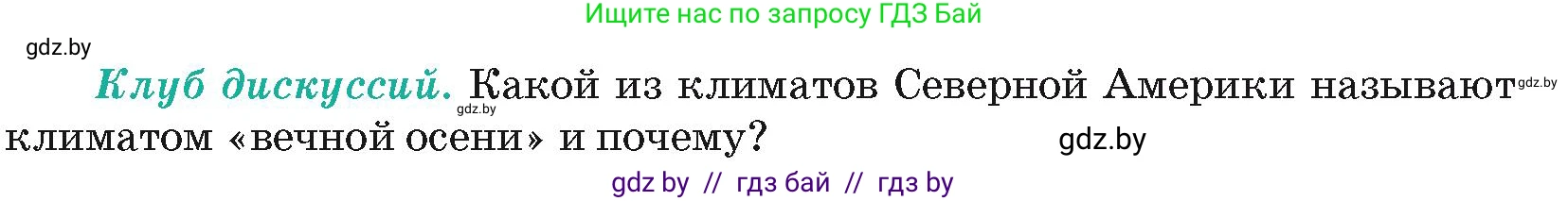 География, 7 класс Учебник, авторы: Кольмакова Елена Генадьевна, Лопух Пётр Степанович, Сарычева Ольга Владимировна, издательство Адукацыя i выхаванне, Минск, 2023, страница 171, Условие