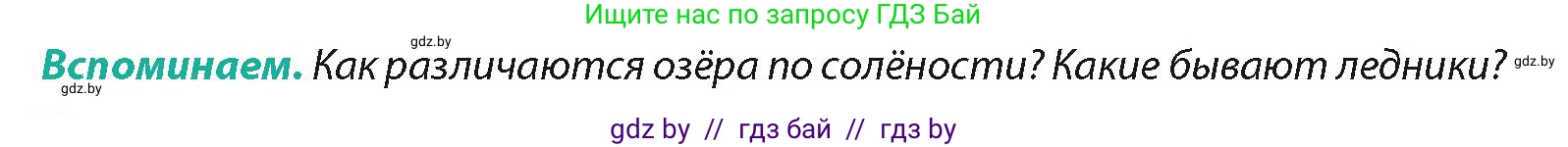 География, 7 класс Учебник, авторы: Кольмакова Елена Генадьевна, Лопух Пётр Степанович, Сарычева Ольга Владимировна, издательство Адукацыя i выхаванне, Минск, 2023, страница 172, Условие