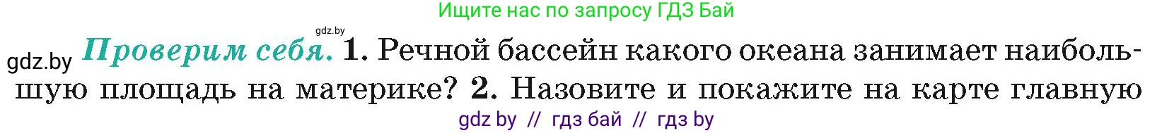 География, 7 класс Учебник, авторы: Кольмакова Елена Генадьевна, Лопух Пётр Степанович, Сарычева Ольга Владимировна, издательство Адукацыя i выхаванне, Минск, 2023, страница 177, номер 1, Условие