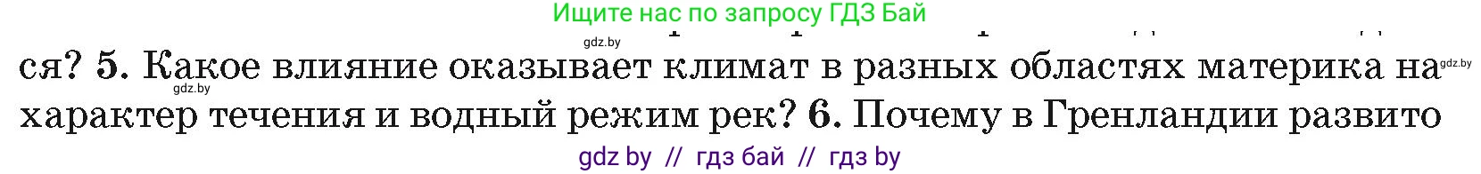География, 7 класс Учебник, авторы: Кольмакова Елена Генадьевна, Лопух Пётр Степанович, Сарычева Ольга Владимировна, издательство Адукацыя i выхаванне, Минск, 2023, страница 177, номер 5, Условие