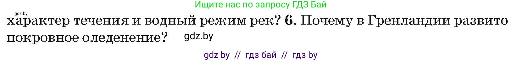 География, 7 класс Учебник, авторы: Кольмакова Елена Генадьевна, Лопух Пётр Степанович, Сарычева Ольга Владимировна, издательство Адукацыя i выхаванне, Минск, 2023, страница 177, номер 6, Условие