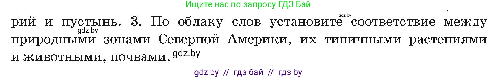 География, 7 класс Учебник, авторы: Кольмакова Елена Генадьевна, Лопух Пётр Степанович, Сарычева Ольга Владимировна, издательство Адукацыя i выхаванне, Минск, 2023, страница 185, номер 3, Условие