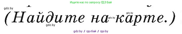География, 7 класс Учебник, авторы: Кольмакова Елена Генадьевна, Лопух Пётр Степанович, Сарычева Ольга Владимировна, издательство Адукацыя i выхаванне, Минск, 2023, страница 188, Условие