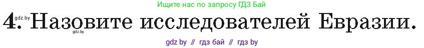 География, 7 класс Учебник, авторы: Кольмакова Елена Генадьевна, Лопух Пётр Степанович, Сарычева Ольга Владимировна, издательство Адукацыя i выхаванне, Минск, 2023, страница 193, номер 4, Условие