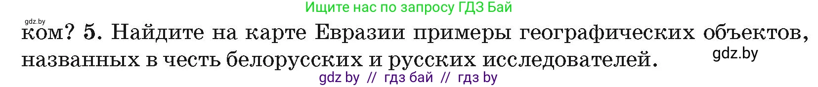 География, 7 класс Учебник, авторы: Кольмакова Елена Генадьевна, Лопух Пётр Степанович, Сарычева Ольга Владимировна, издательство Адукацыя i выхаванне, Минск, 2023, страница 194, номер 5, Условие