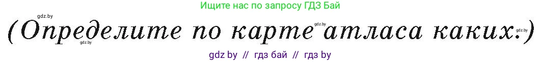 География, 7 класс Учебник, авторы: Кольмакова Елена Генадьевна, Лопух Пётр Степанович, Сарычева Ольга Владимировна, издательство Адукацыя i выхаванне, Минск, 2023, страница 194, Условие