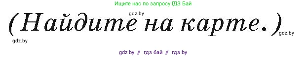 География, 7 класс Учебник, авторы: Кольмакова Елена Генадьевна, Лопух Пётр Степанович, Сарычева Ольга Владимировна, издательство Адукацыя i выхаванне, Минск, 2023, страница 197, Условие