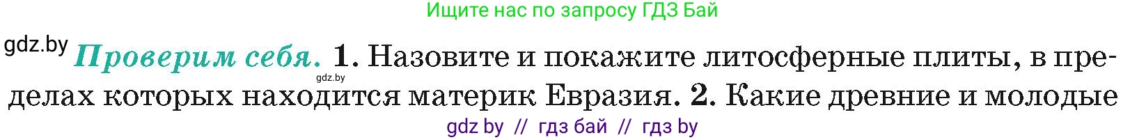 География, 7 класс Учебник, авторы: Кольмакова Елена Генадьевна, Лопух Пётр Степанович, Сарычева Ольга Владимировна, издательство Адукацыя i выхаванне, Минск, 2023, страница 200, номер 1, Условие