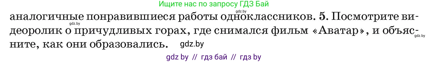 География, 7 класс Учебник, авторы: Кольмакова Елена Генадьевна, Лопух Пётр Степанович, Сарычева Ольга Владимировна, издательство Адукацыя i выхаванне, Минск, 2023, страница 201, номер 5, Условие
