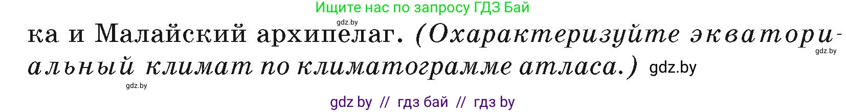 География, 7 класс Учебник, авторы: Кольмакова Елена Генадьевна, Лопух Пётр Степанович, Сарычева Ольга Владимировна, издательство Адукацыя i выхаванне, Минск, 2023, страница 207, Условие