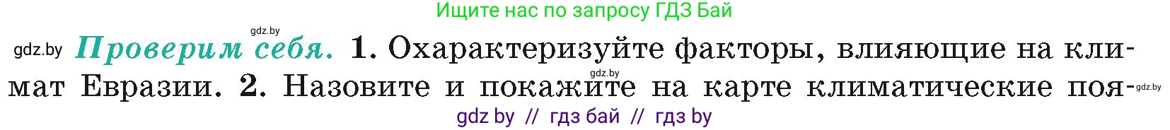 География, 7 класс Учебник, авторы: Кольмакова Елена Генадьевна, Лопух Пётр Степанович, Сарычева Ольга Владимировна, издательство Адукацыя i выхаванне, Минск, 2023, страница 208, номер 1, Условие