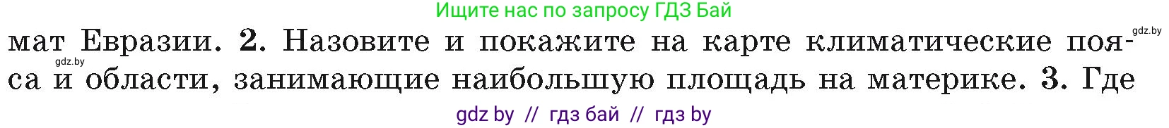 География, 7 класс Учебник, авторы: Кольмакова Елена Генадьевна, Лопух Пётр Степанович, Сарычева Ольга Владимировна, издательство Адукацыя i выхаванне, Минск, 2023, страница 208, номер 2, Условие