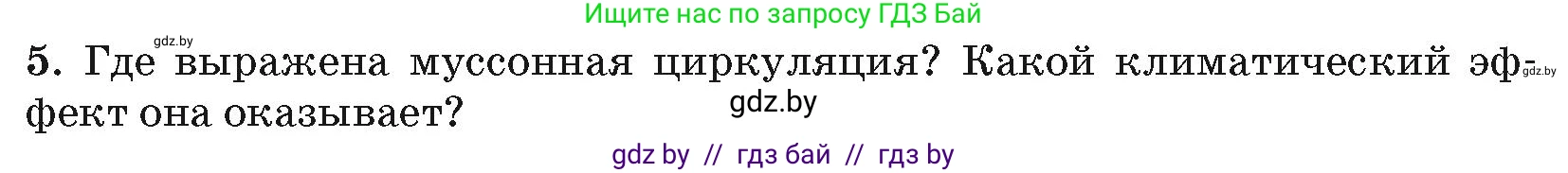 География, 7 класс Учебник, авторы: Кольмакова Елена Генадьевна, Лопух Пётр Степанович, Сарычева Ольга Владимировна, издательство Адукацыя i выхаванне, Минск, 2023, страница 208, номер 5, Условие