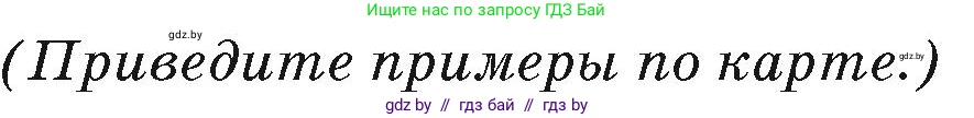 География, 7 класс Учебник, авторы: Кольмакова Елена Генадьевна, Лопух Пётр Степанович, Сарычева Ольга Владимировна, издательство Адукацыя i выхаванне, Минск, 2023, страница 213, Условие