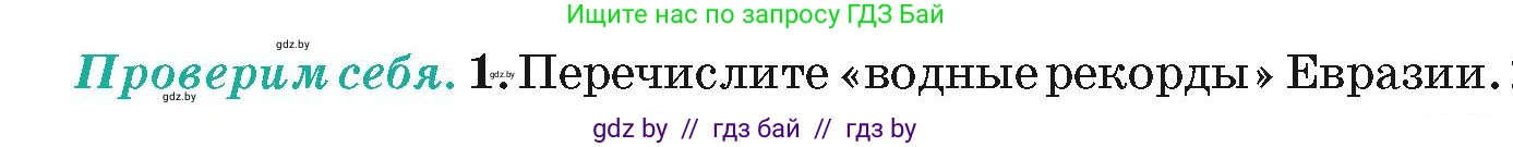 География, 7 класс Учебник, авторы: Кольмакова Елена Генадьевна, Лопух Пётр Степанович, Сарычева Ольга Владимировна, издательство Адукацыя i выхаванне, Минск, 2023, страница 215, номер 1, Условие