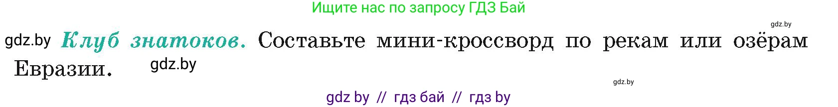 География, 7 класс Учебник, авторы: Кольмакова Елена Генадьевна, Лопух Пётр Степанович, Сарычева Ольга Владимировна, издательство Адукацыя i выхаванне, Минск, 2023, страница 216, Условие