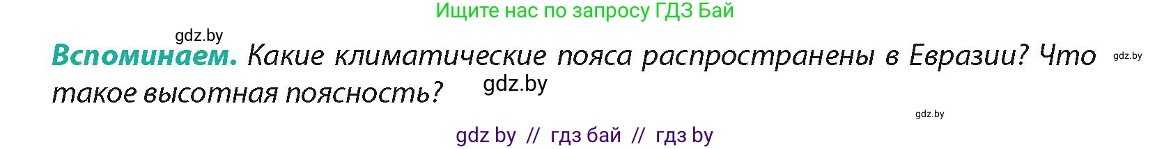 География, 7 класс Учебник, авторы: Кольмакова Елена Генадьевна, Лопух Пётр Степанович, Сарычева Ольга Владимировна, издательство Адукацыя i выхаванне, Минск, 2023, страница 216, Условие