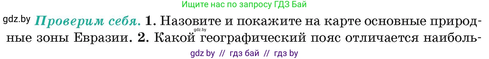 География, 7 класс Учебник, авторы: Кольмакова Елена Генадьевна, Лопух Пётр Степанович, Сарычева Ольга Владимировна, издательство Адукацыя i выхаванне, Минск, 2023, страница 223, номер 1, Условие