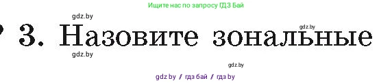 География, 7 класс Учебник, авторы: Кольмакова Елена Генадьевна, Лопух Пётр Степанович, Сарычева Ольга Владимировна, издательство Адукацыя i выхаванне, Минск, 2023, страница 223, номер 3, Условие