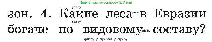 География, 7 класс Учебник, авторы: Кольмакова Елена Генадьевна, Лопух Пётр Степанович, Сарычева Ольга Владимировна, издательство Адукацыя i выхаванне, Минск, 2023, страница 224, номер 4, Условие