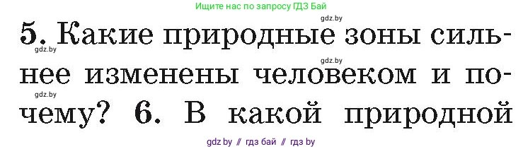 География, 7 класс Учебник, авторы: Кольмакова Елена Генадьевна, Лопух Пётр Степанович, Сарычева Ольга Владимировна, издательство Адукацыя i выхаванне, Минск, 2023, страница 224, номер 5, Условие