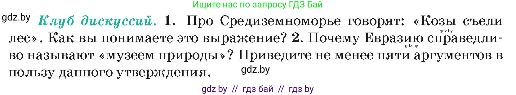География, 7 класс Учебник, авторы: Кольмакова Елена Генадьевна, Лопух Пётр Степанович, Сарычева Ольга Владимировна, издательство Адукацыя i выхаванне, Минск, 2023, страница 224, Условие